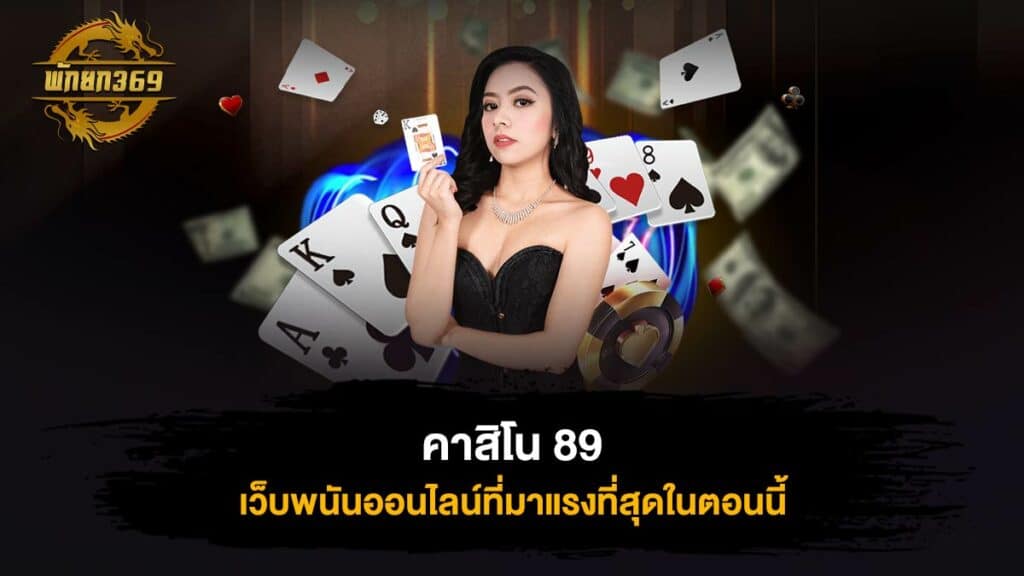 คาสิโน 89