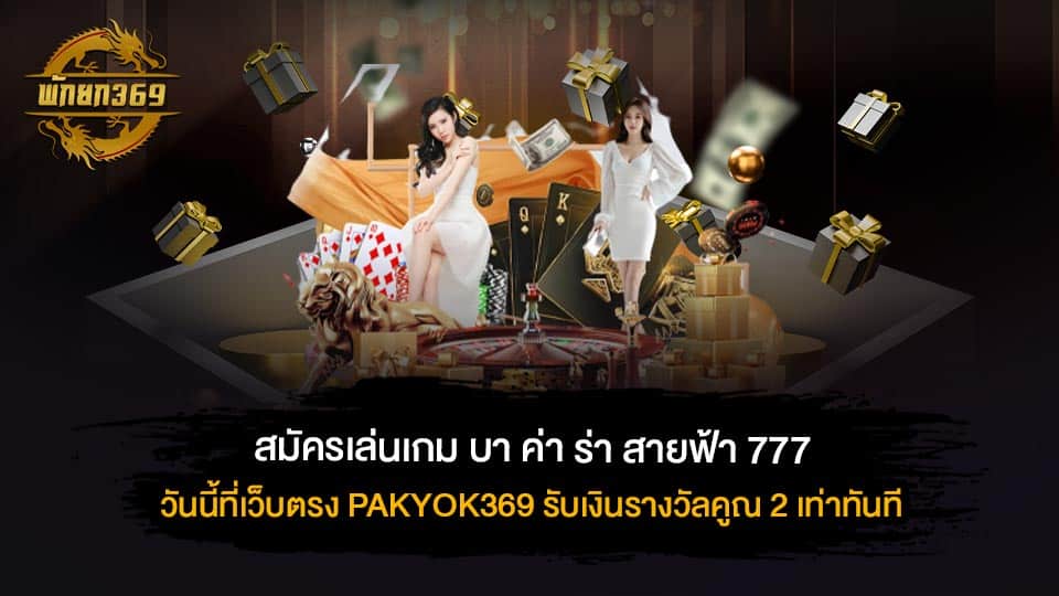 บา ค่า ร่า สายฟ้า 777