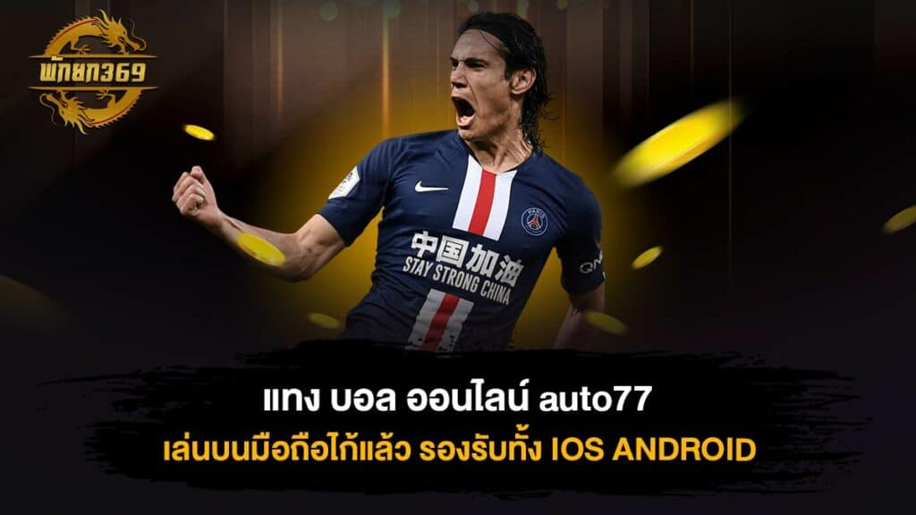 แทง บอล ออนไลน์ auto77