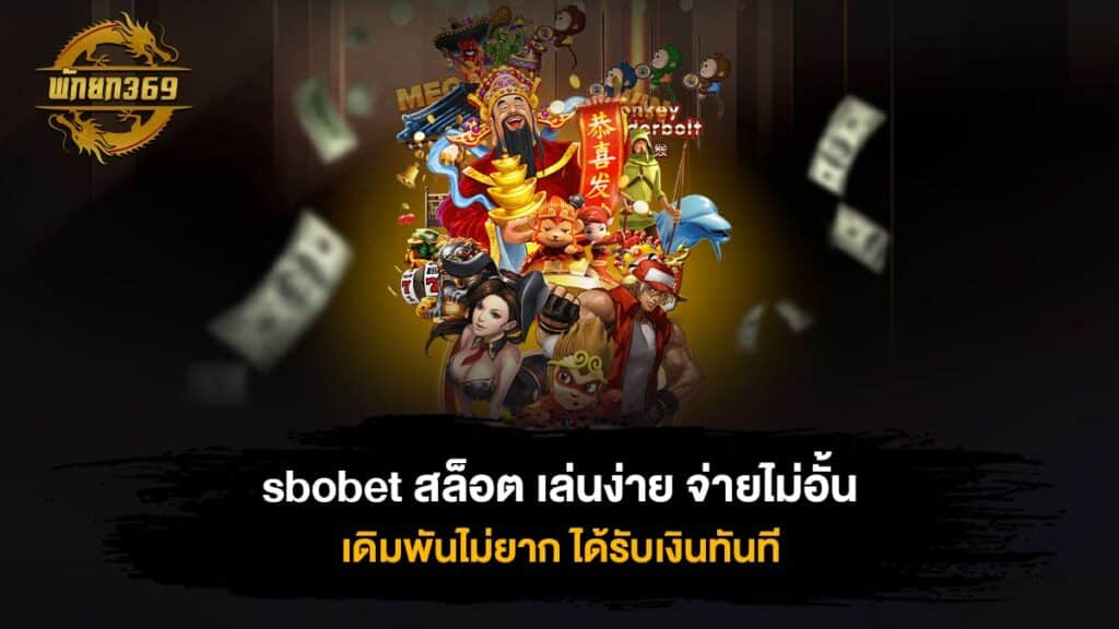 sbobet สล็อต