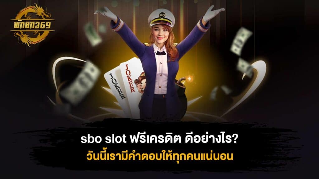 sbo slot ฟรีเครดิต