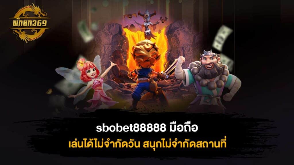 sbobet88888 มือถือ