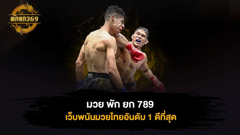 มวย พัก ยก 789