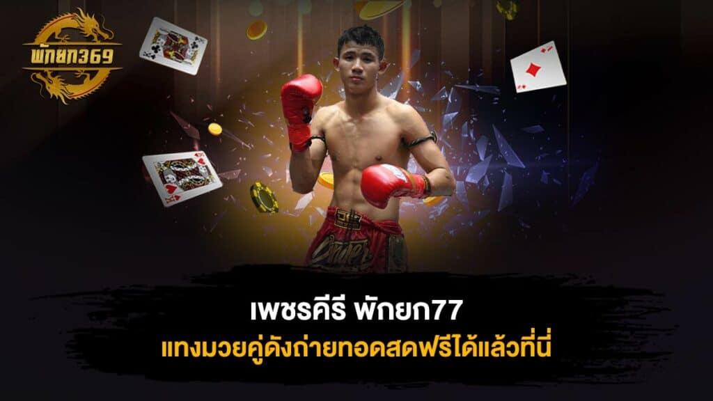 เพชรคีรี พักยก77