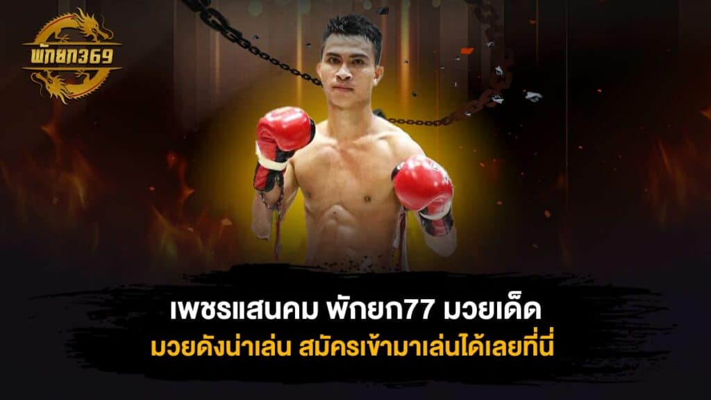 เพชรแสนคม พักยก77