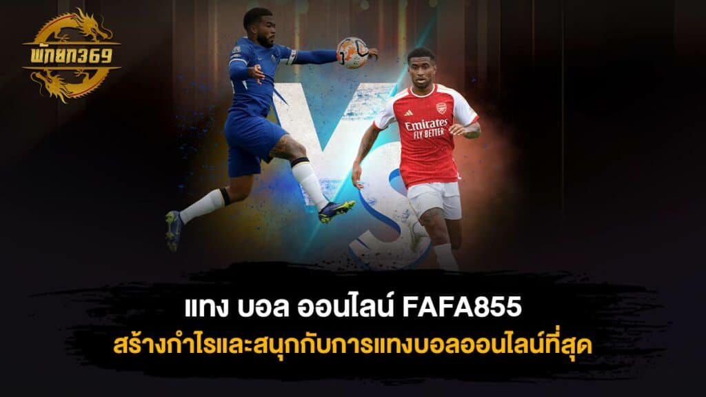 แทง บอล ออนไลน์ FAFA855