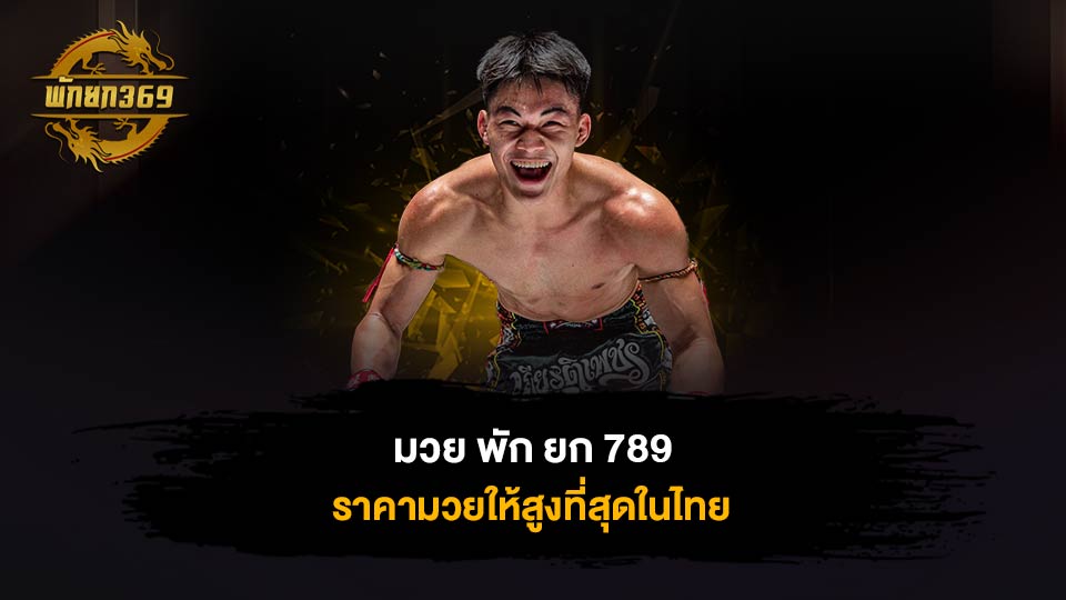 มวย พัก ยก 789