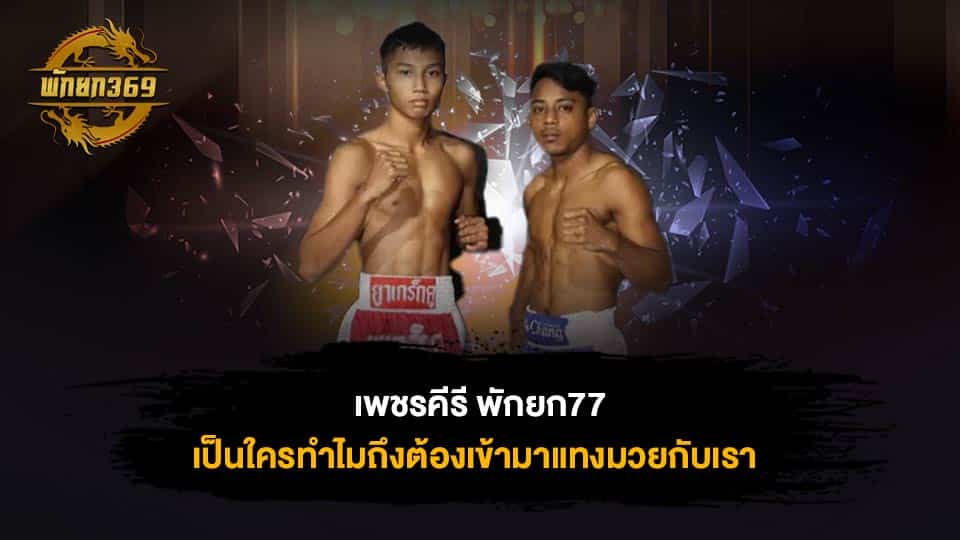 เพชรคีรี พักยก77