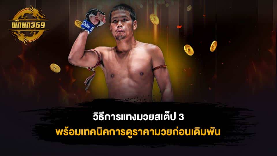 เพชรแสนคม พักยก77