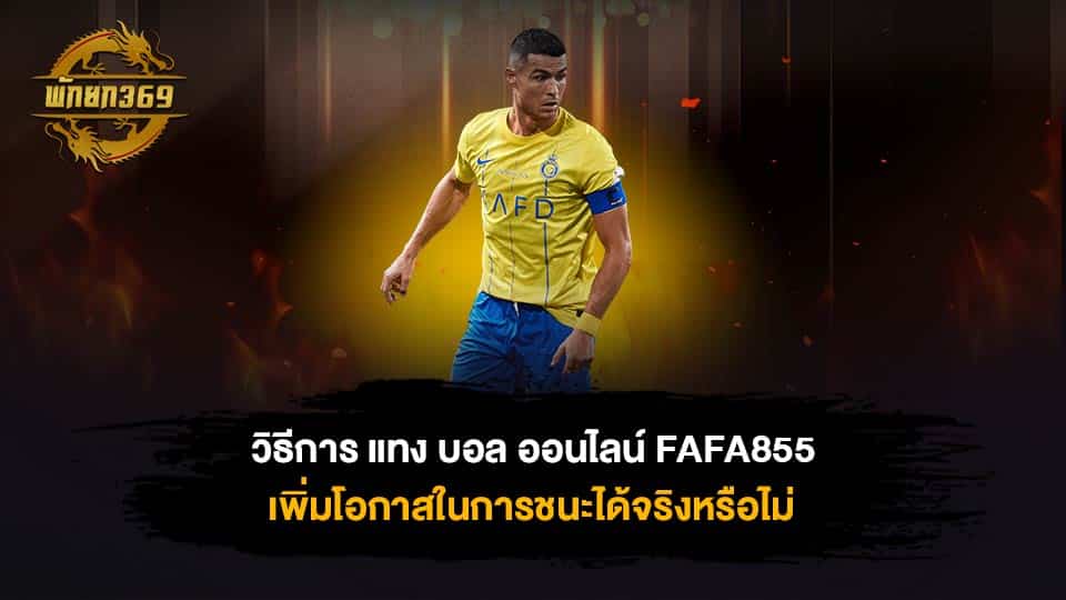 แทง บอล ออนไลน์ FAFA855