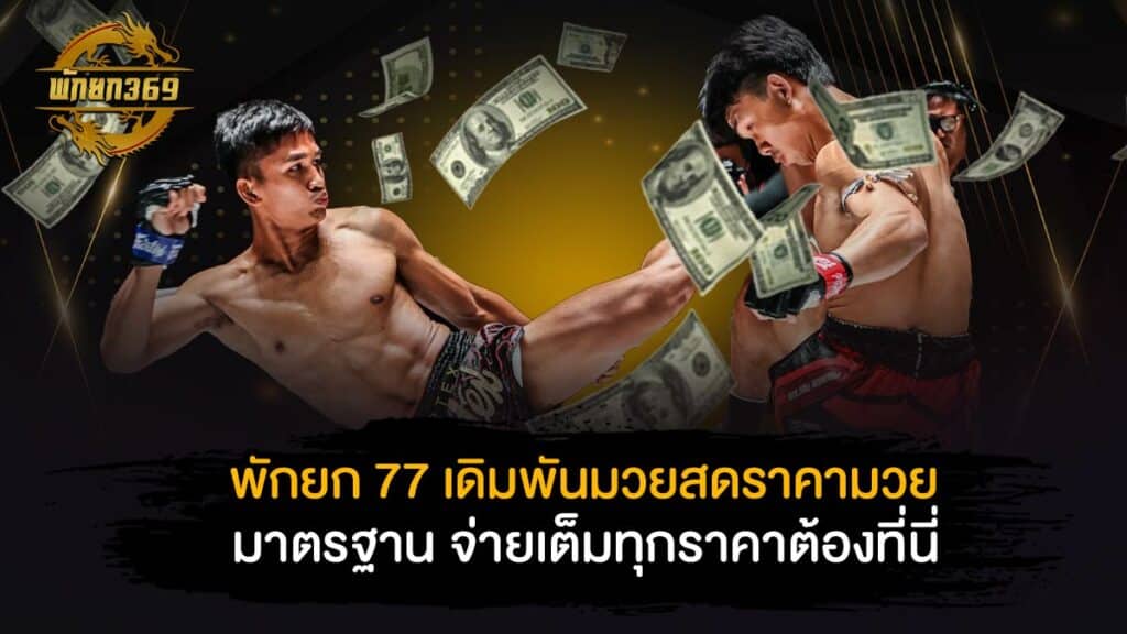 พักยก77