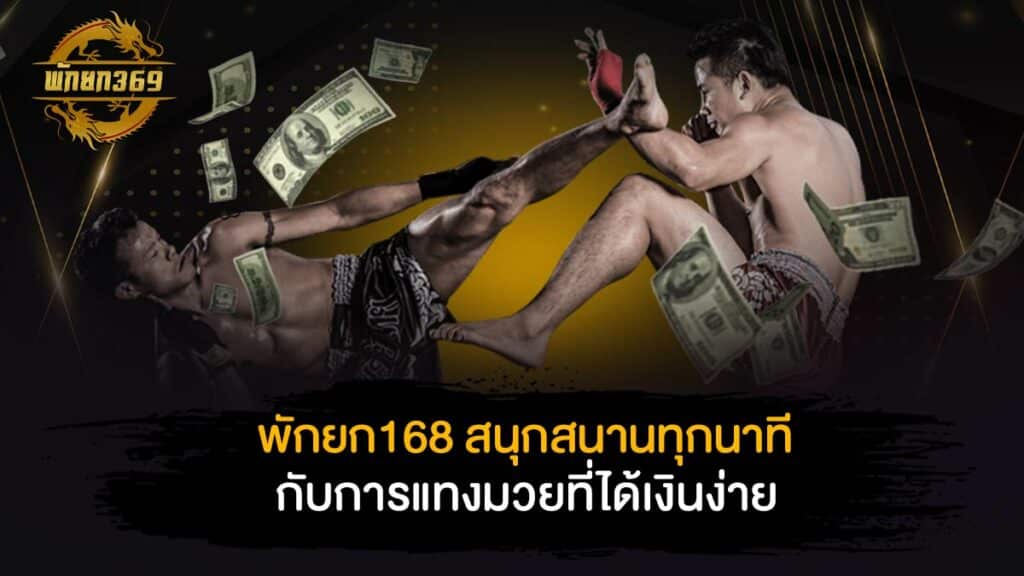 พักยก168