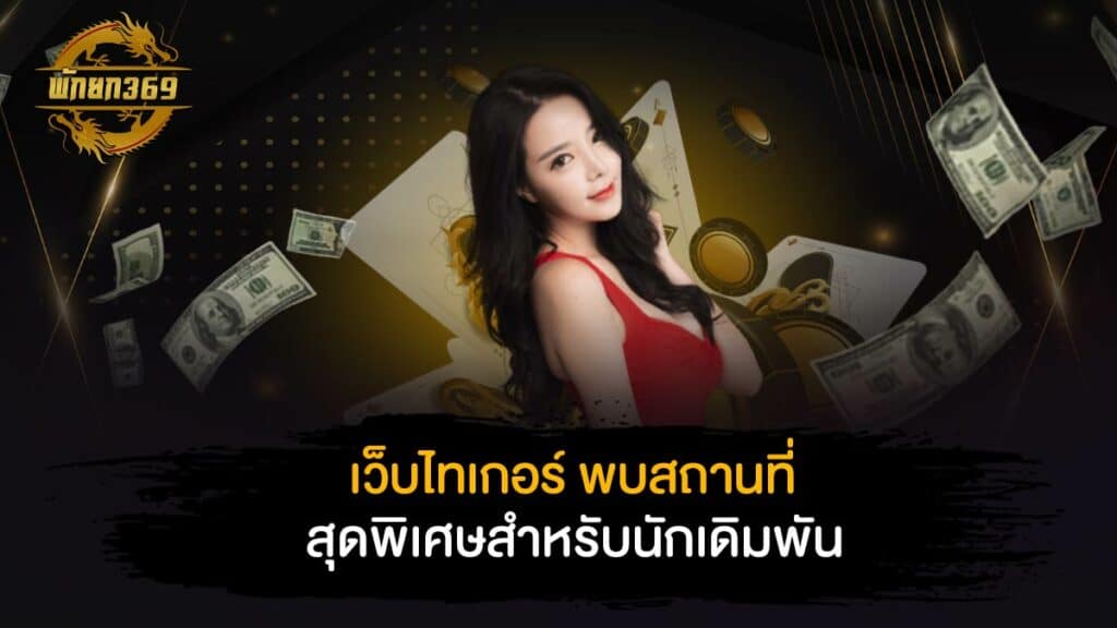 เว็บไทเกอร์