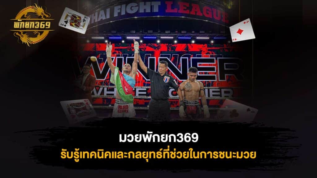 มวยพักยก369