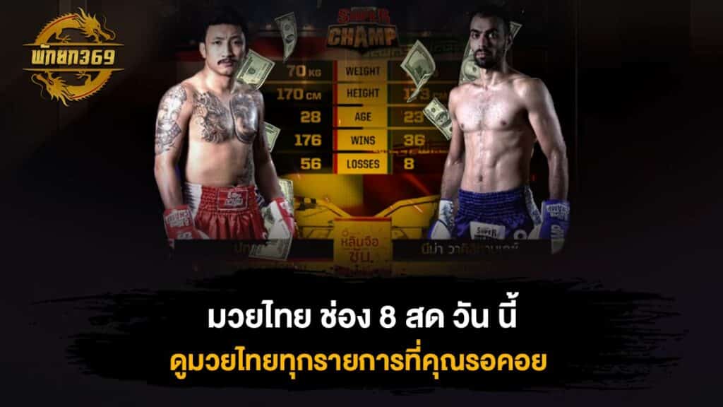 มวยไทย ช่อง 8 สด วัน นี้