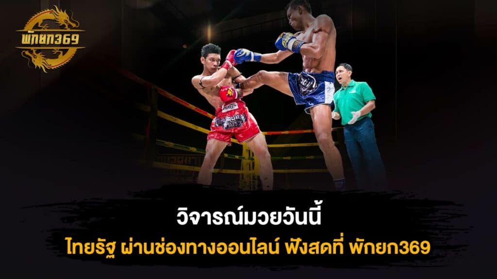 วิจารณ์มวยวันนี้ ไทยรัฐ