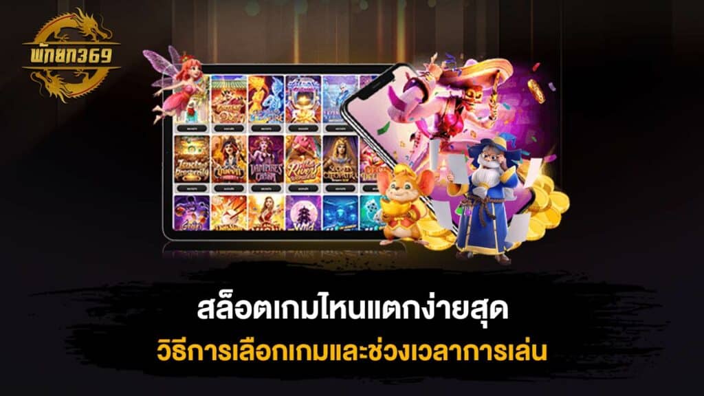 สล็อตเกมไหนแตกง่ายสุด