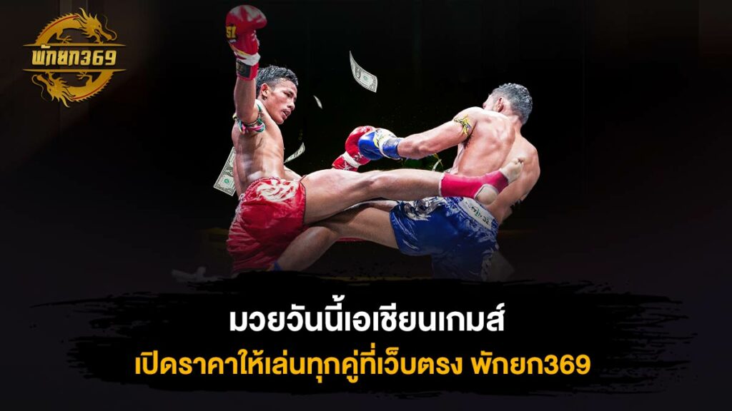 มวยวันนี้เอเชียนเกมส์