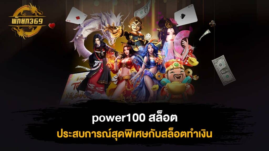 power100 สล็อต