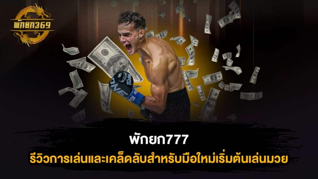 พักยก777