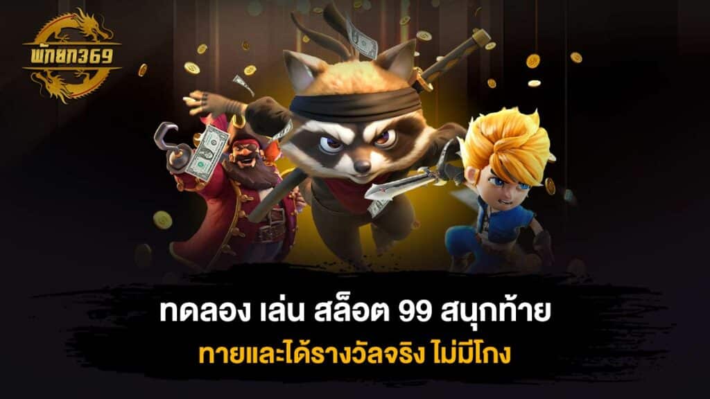 ทดลอง เล่น สล็อต 99