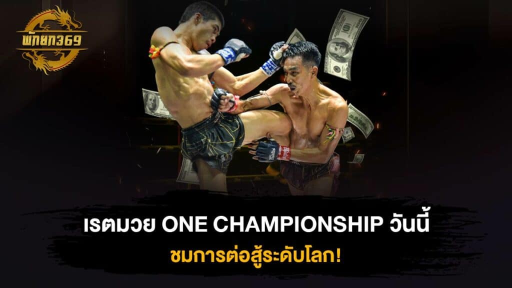 เรตมวย ONE CHAMPIONSHIP วันนี้