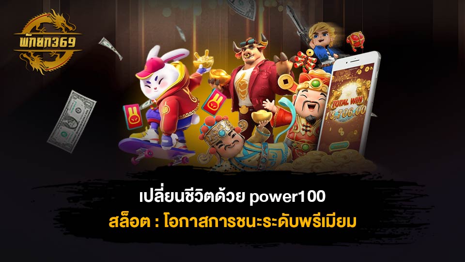 power100 สล็อต