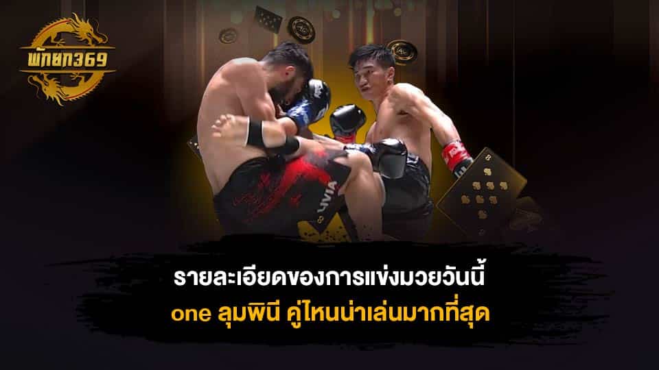 มวยวันนี้ one ลุมพินี