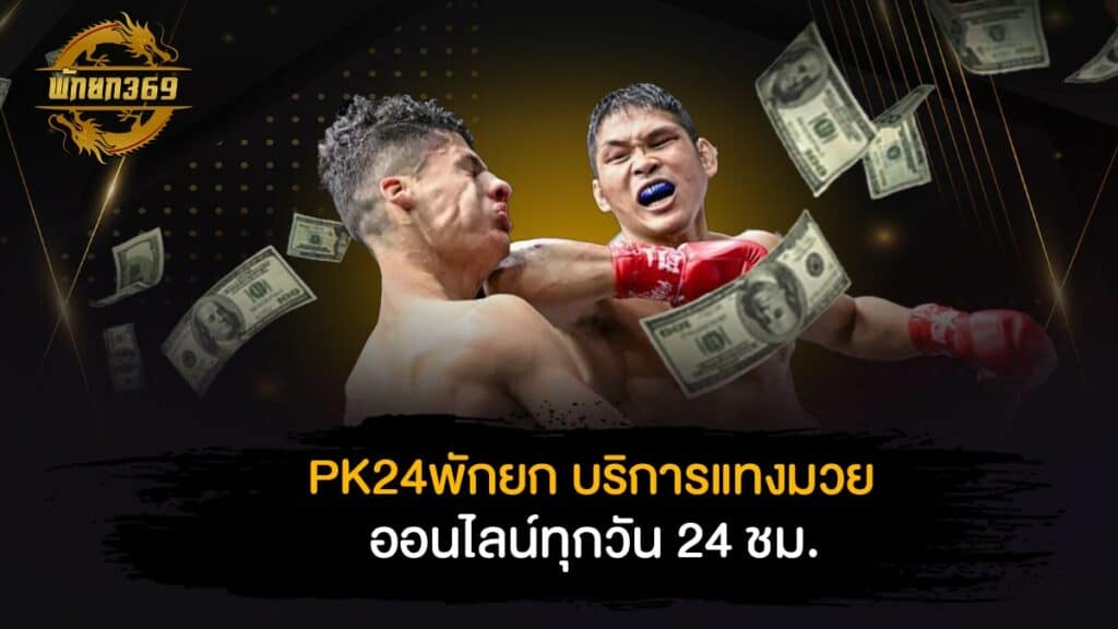 PK24พักยก