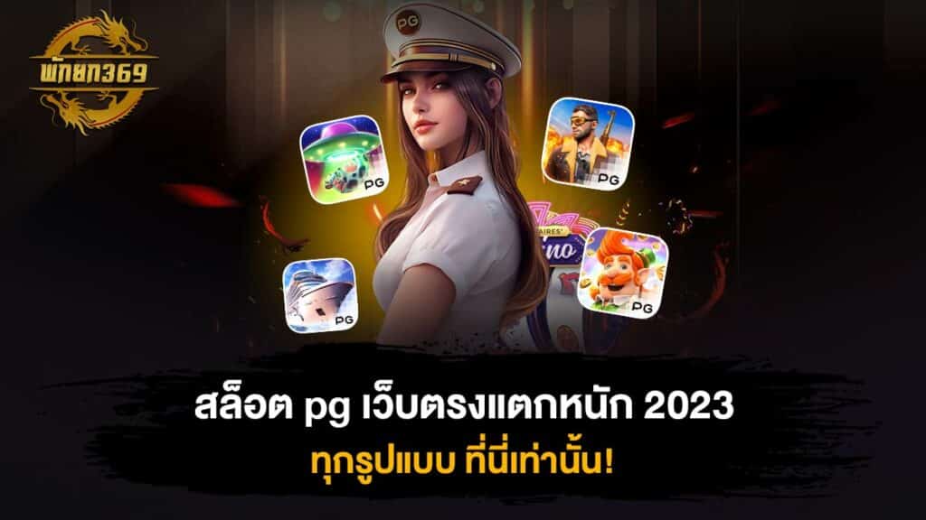 สล็อต pg เว็บตรงแตกหนัก 2023