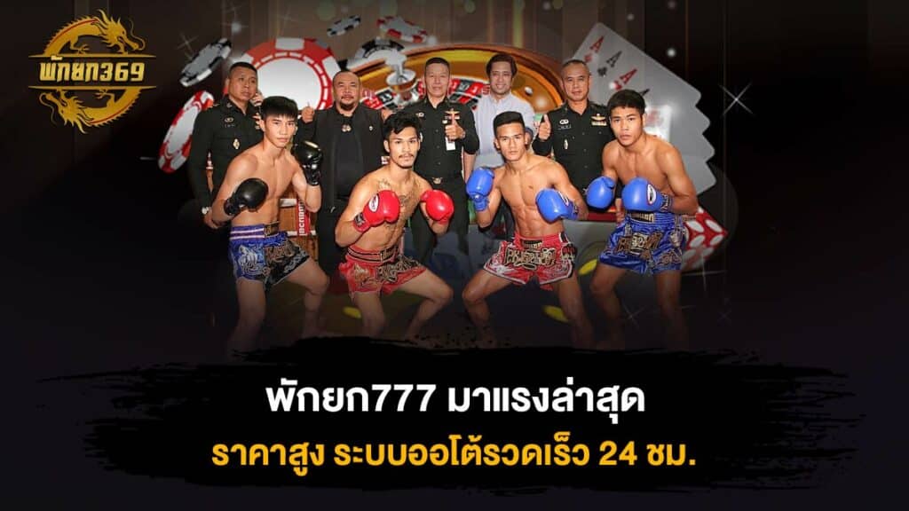 พักยก777