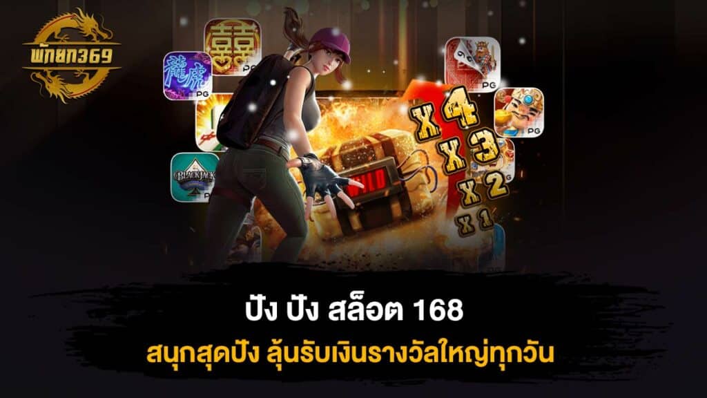 ปัง ปัง สล็อต 168