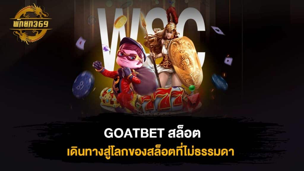 GOATBET สล็อต