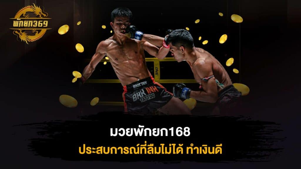 มวยพักยก168