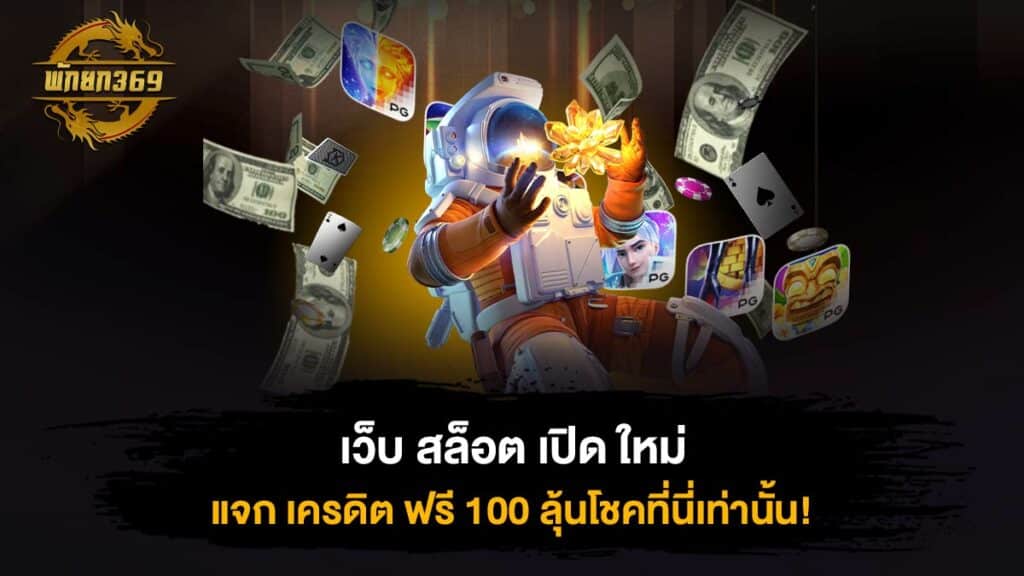 เว็บ สล็อต เปิด ใหม่ แจก เครดิต ฟรี 100