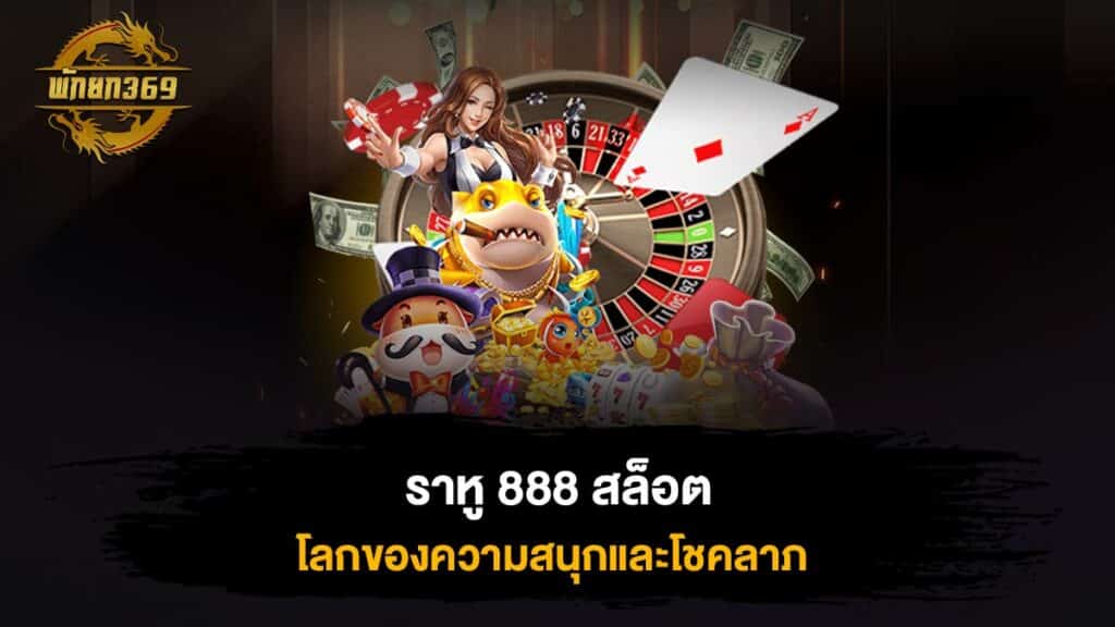 ราหู 888 สล็อต