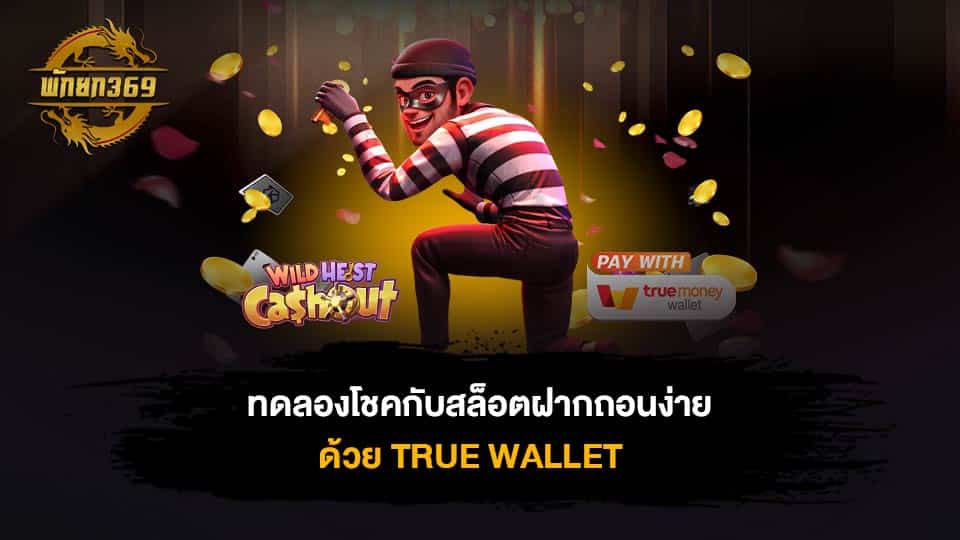 สล็อต 789 ฝาก ถอน TRUE WALLET