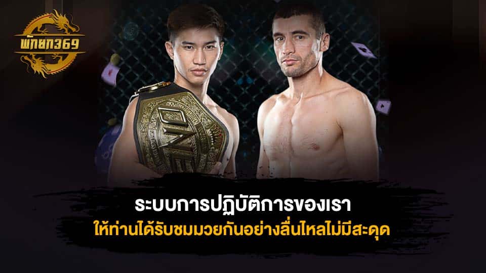 ถ่ายทอด สด มวย one championship วัน นี้