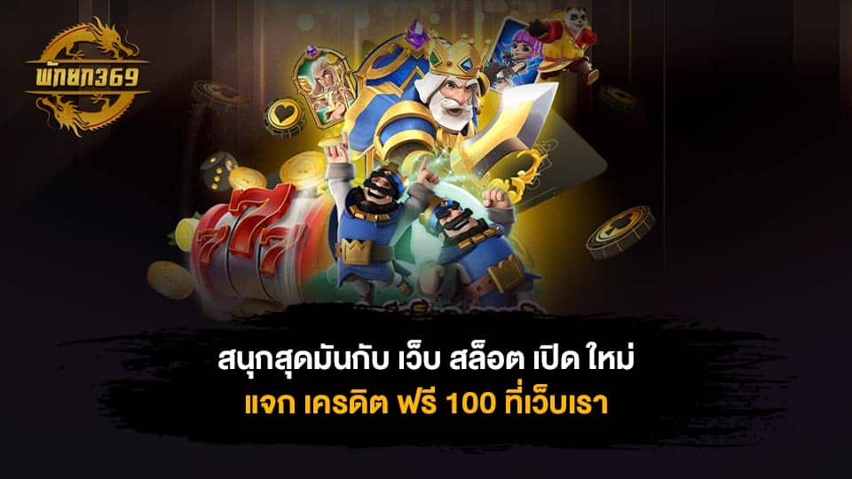 เว็บ สล็อต เปิด ใหม่ แจก เครดิต ฟรี 100