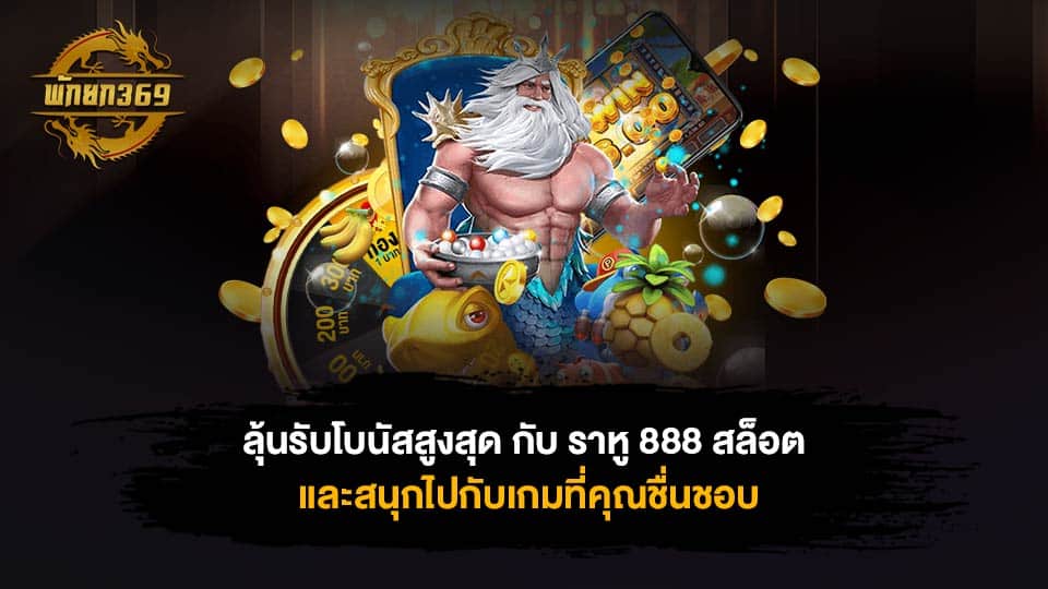 ราหู 888 สล็อต