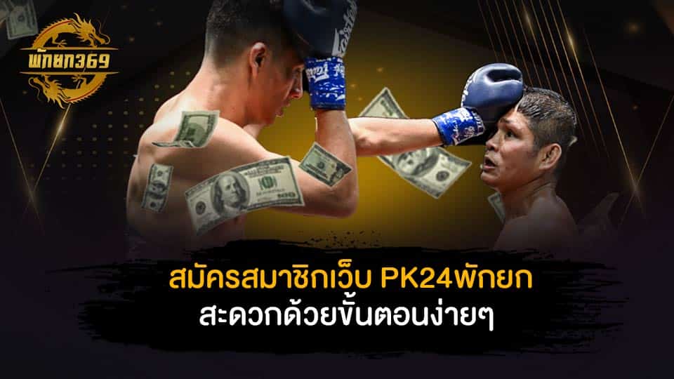 PK24พักยก