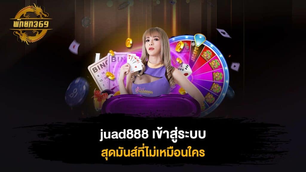 juad888 เข้าสู่ระบบ