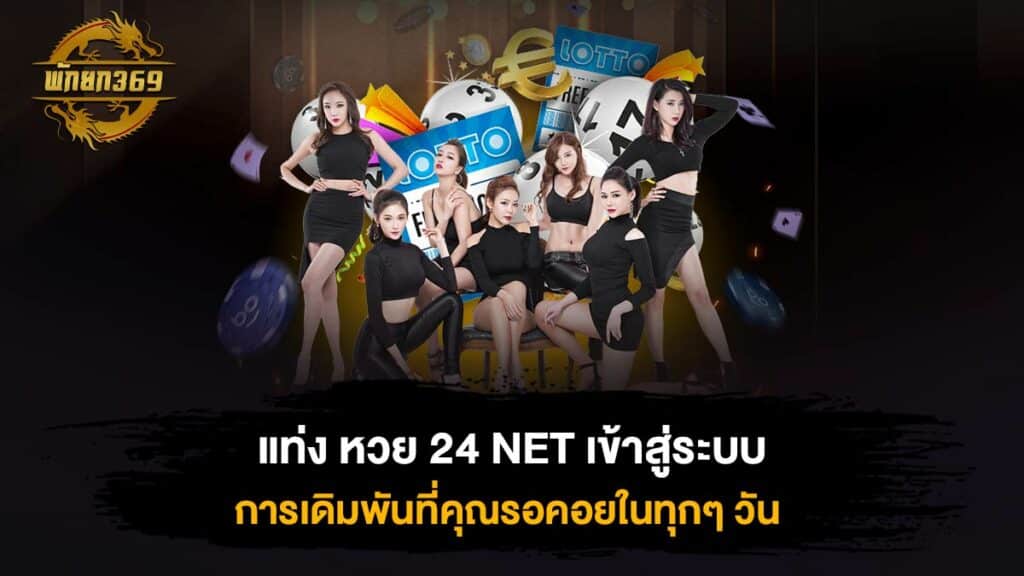 แท่ง หวย 24 NET เข้าสู่ระบบ