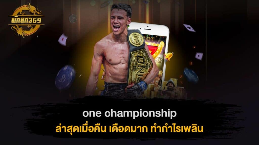 one championship ล่าสุดเมื่อคืน