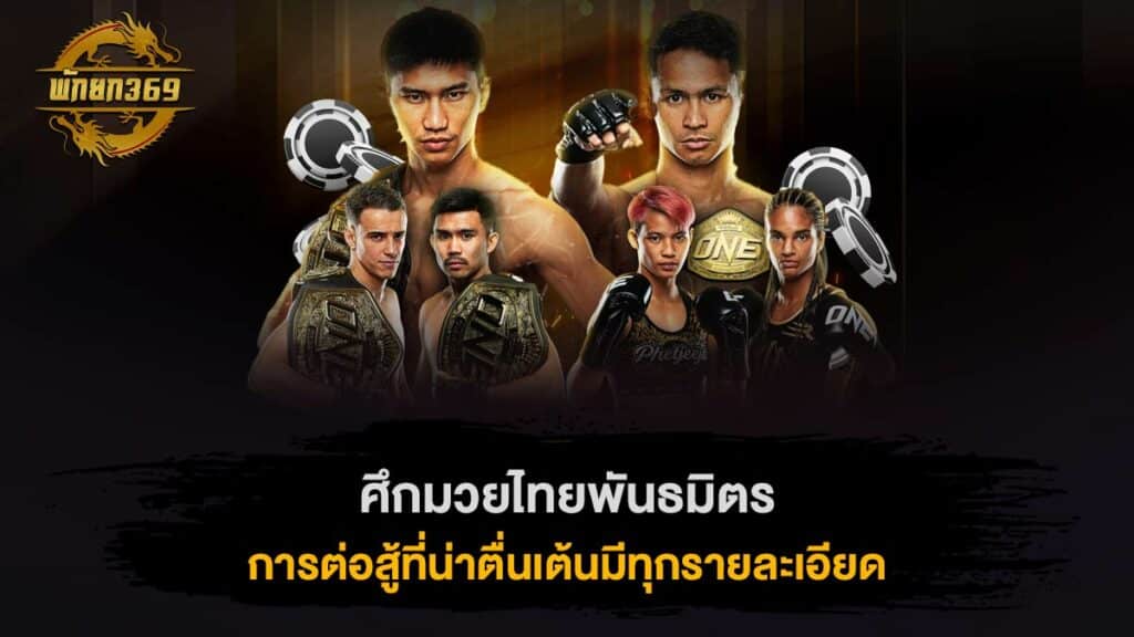 ศึกมวยไทยพันธมิตร