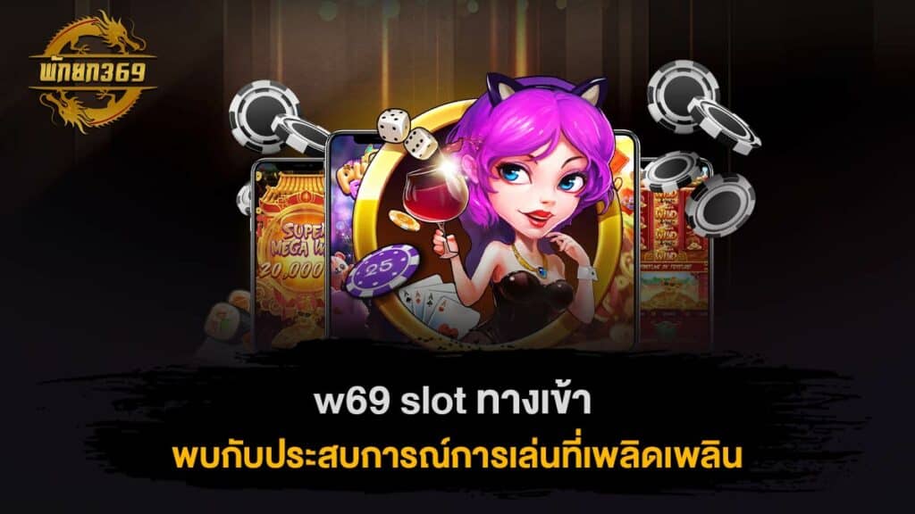 w69 slot ทางเข้า