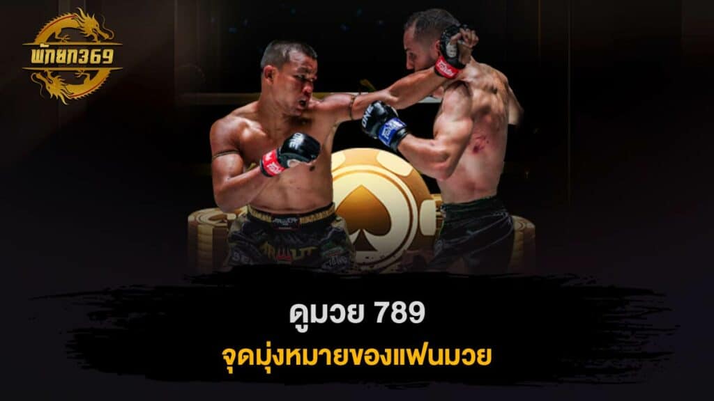 ดูมวย 789