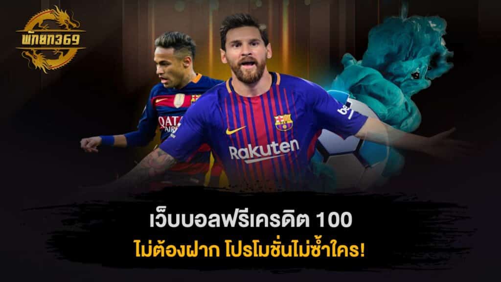 เว็บบอลฟรีเครดิต 100 ไม่ต้องฝาก