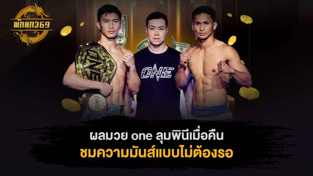 ผลมวย one ลุมพินีเมื่อคืน