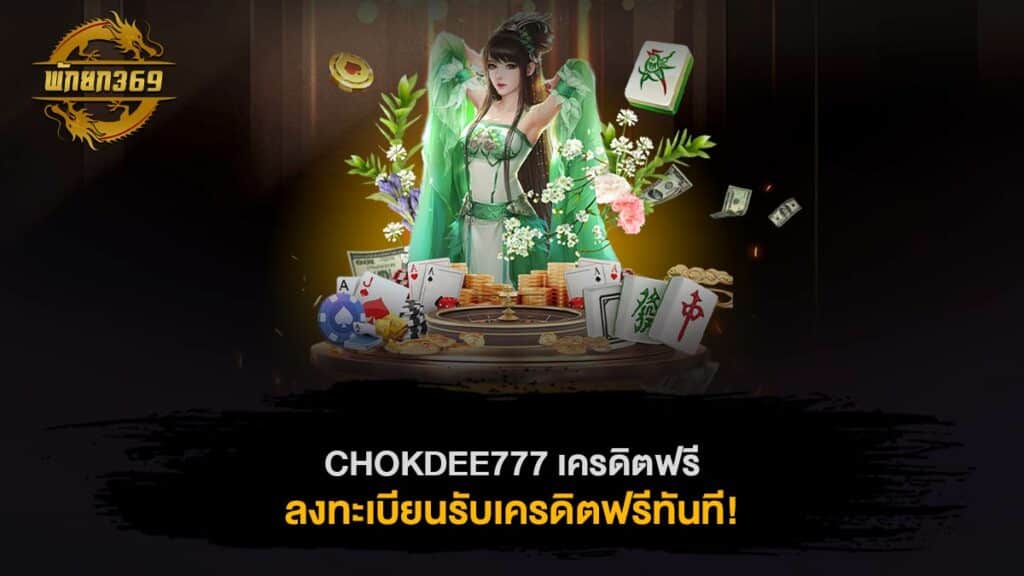 CHOKDEE777 เครดิตฟรี